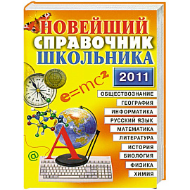 Новейший справочник школьника. 5-11 класс