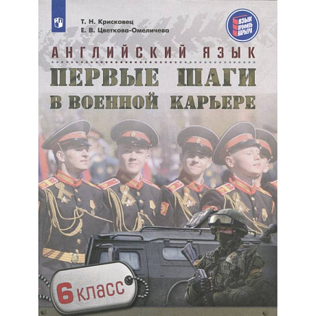 Фото Английский язык. 6 класс. Первые шаги в военной карьере