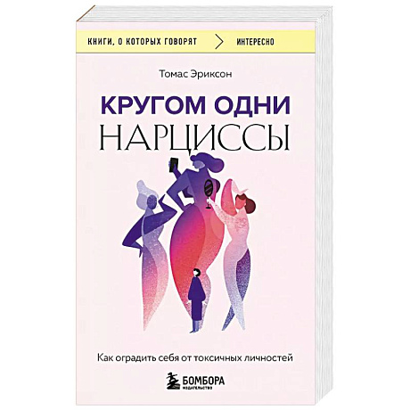 Фото Кругом одни нарциссы. Как оградить себя от токсичных личностей