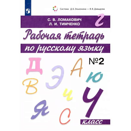 Фото Русский язык. 4 класс. Рабочая тетрадь. В 2-х частях. Часть 2. ФГОС