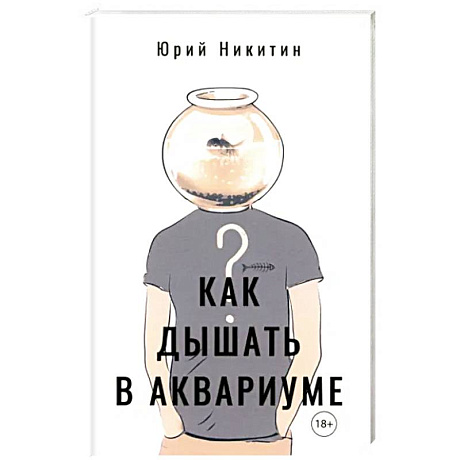 Фото Как дышать в аквариуме (?)