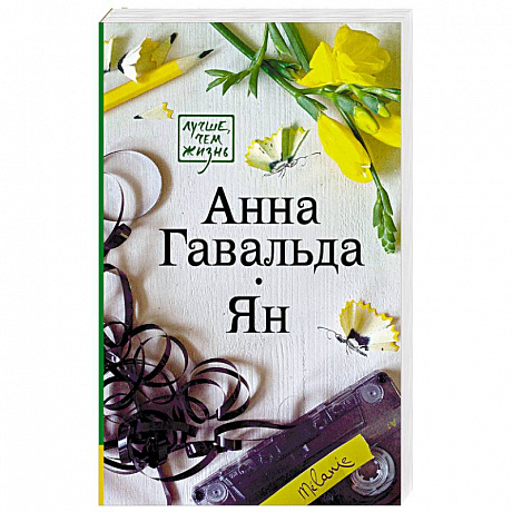 Фото Ян
