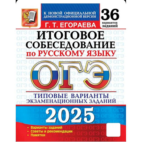Фото ОГЭ 2025. Русский язык. Итоговое собеседование. 36 вариантов. Типовые варианты экзаменационных заданий