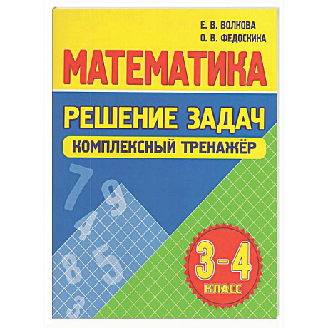 Фото Математика. Решение задач 3-4 класс