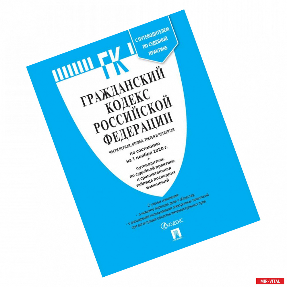 Фото Гражданский кодекс РФ Ч.1,2,3 и 4