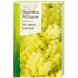 Что такое счастье