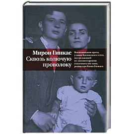 Сквозь колючую проволоку. Воспоминания врача,узника Каунасского гетто