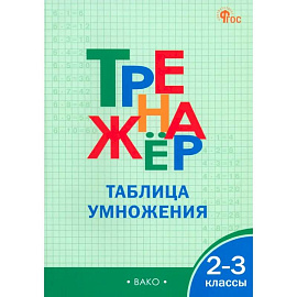 Математика. 2-3 классы. Тренажер. Таблица умножения. ФГОС