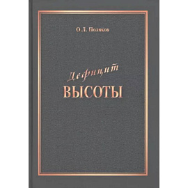 Дефицит Высоты. Человек между разрушением и созиданием