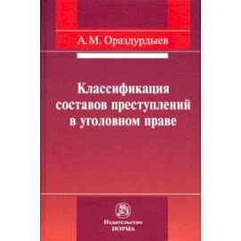 Классификация составов преступлений в уголовном праве