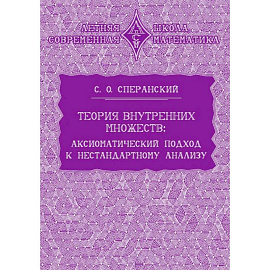 Теория внутренних множеств. Аксиоматический подход к нестандартному анализу