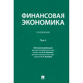 Финансовая экономика. Учебник. В 2-х томах. Том 2