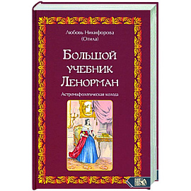 Большой учебник Ленорман. Астромифологическая колода