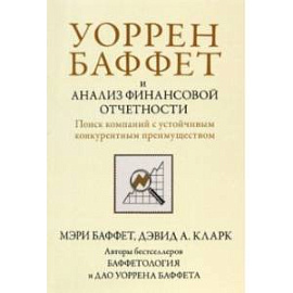 Уоррен Баффет и анализ финансовой отчетности. Поиск компаний с устойчивым конкурентным преимуществом