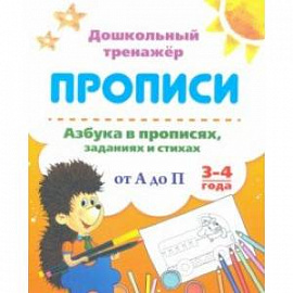 Азбука в прописях, заданиях и стихах. 3-4 года. Прописи от А до П