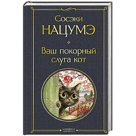 Ваш покорный слуга кот