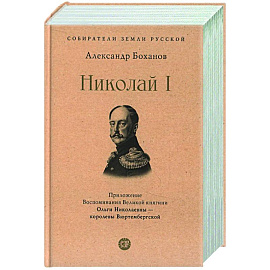 Николай I