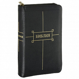 Библия кожаная черная на молнии с золотым обрезом