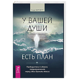 У вашей души есть план. Пробудитесь к своему предназначению через свои Хроники Акаши