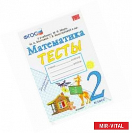 Математика. 2 класс. Тесты к учебнику М. И. Моро и др. 'Математика. 2 класс. В 2-х частях'. ФГОС