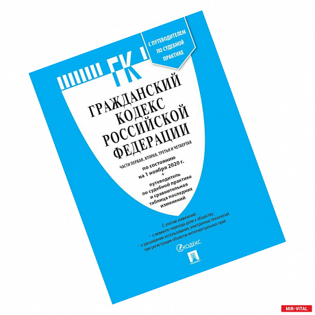 Фото Гражданский кодекс РФ Ч.1,2,3 и 4