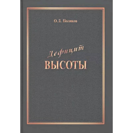 Фото Дефицит Высоты. Человек между разрушением и созиданием