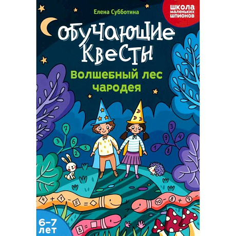 Фото Обучающие квесты. 6-7 лет. Волшебный лес чародея