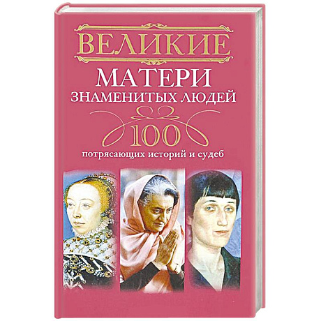 Фото Великие матери знаменитых людей. 100 потрясающих историй и судеб