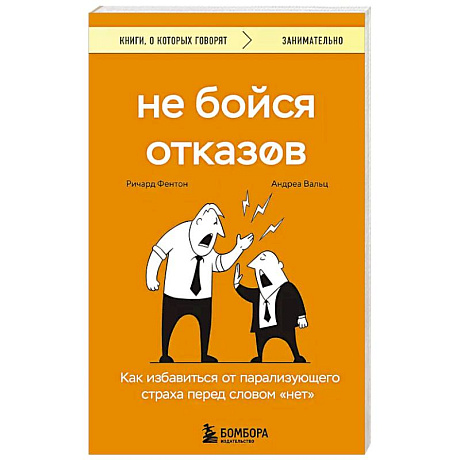 Фото Не бойся отказов. Как избавиться от парализующего страха перед словом 'нет'