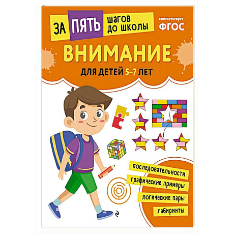 Фото Внимание: для детей 5-7 лет