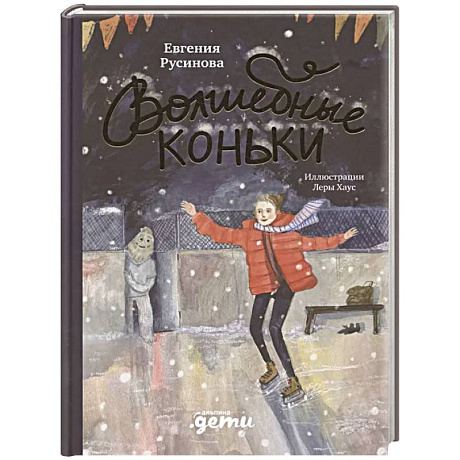 Фото Волшебные коньки