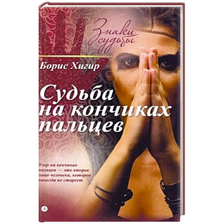 Фото Судьба на кончиках пальцев