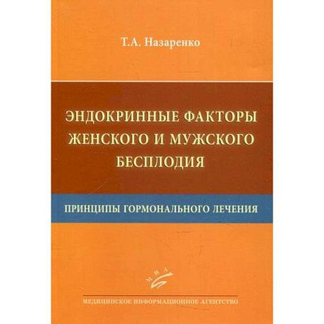 Фото Эндокринные факторы женского и мужского бесплодия. Принципы гормонального лечения