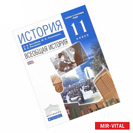 История. Всеобщая история. 11 класс. Учебник. Базовый и углубленный уровни