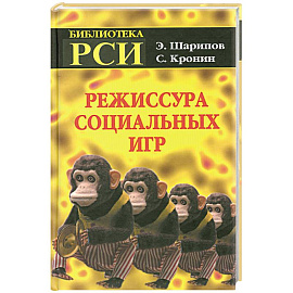 Режиссура Социальных Игр