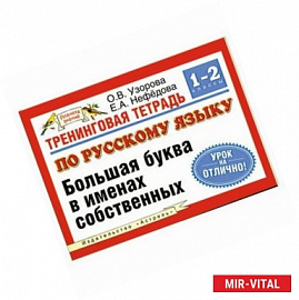 Тренинговая тетрадь по русскому языку. Большая буква в именах собственных. 1-2 классы