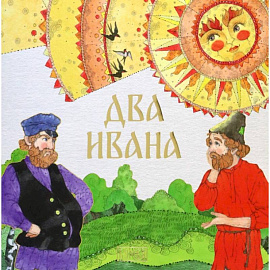 Два Ивана