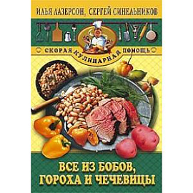 Все из бобов гороха и чечевицы