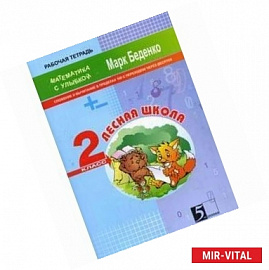 Лесная школа. Сложение и вычитание в пределах 100. Рабочая тетрадь. 2 класс