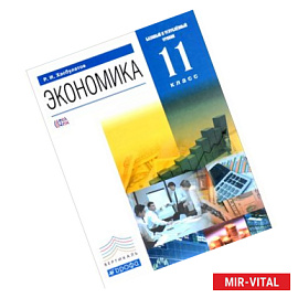 Экономика. 11 класс. Базовый и углубленный уровни. Учебник
