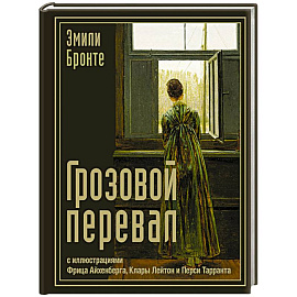 Грозовой перевал