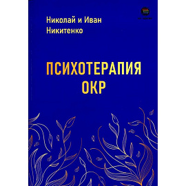 Психотерапия ОКР