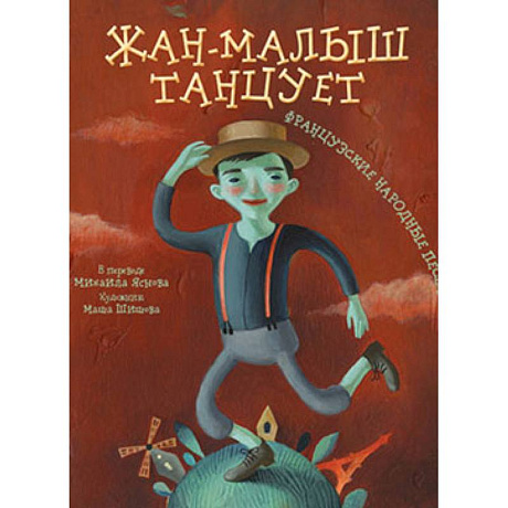 Фото Жан-малыш танцует.Французские народные песенки