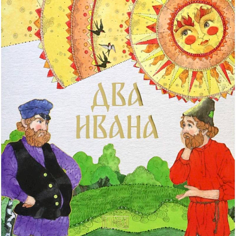 Фото Два Ивана