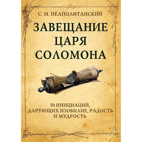 Фото Завещание царя Соломона