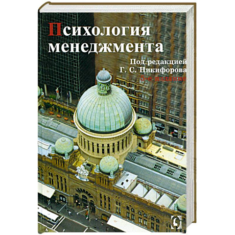 Фото Психология менеджмента