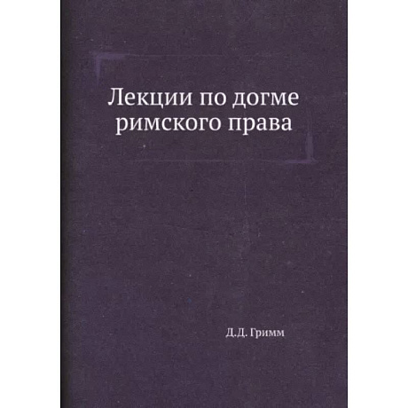 Фото Лекции по догме римского права