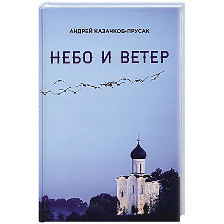 Фото Небо и ветер. Стихотворения и рассказы