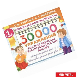 30000 упражнений. Быстрое обучение каллиграфическому письму