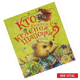 Кто боится Красной Шапочки?
